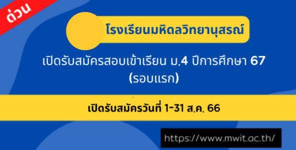 ด่วน !! รร.มหิดลวิทยานุสรณ์ เปิดรับสมัครเข้าเรียน ม.4 ปีการศึกษา 2567(รอบแรก)